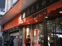-三镇民生甜食馆(胜利街总店)