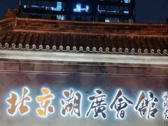 -北京湖广会馆