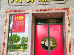-川香鼎盛(市桥富华总店)