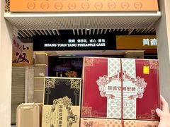 -黄远堂凤梨酥·伴手礼(中山路六店)