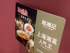 -巡湘记·乡野湖南菜(周浦万达店)