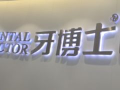 -牙博士口腔品牌连锁(杨浦店)