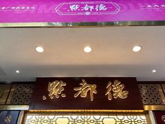 -点都德(聚福楼店)