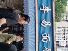 -李易面馆(树木岭店)
