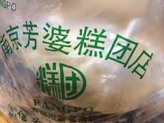-芳婆糕团店(王府大街店)