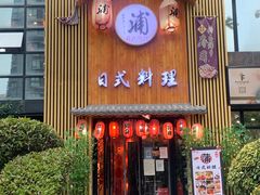 门面-浦·传统日式料理(3 5 1 1 店)