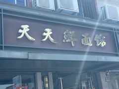 -天天鲜面馆(衡山路店)