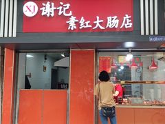-谢记素红大肠店(新民路店)