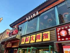 -南昌大饭店·非遗南昌菜(万寿宫店)