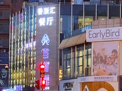 -香浙汇(望京店)