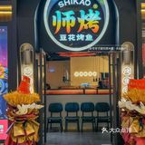 湛江新店｜师烤豆花烤鱼‼️米饭饮料3r自助