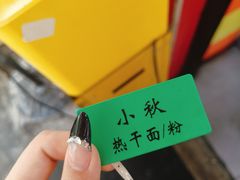 -小秋水饺(大成路总店)