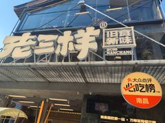 -老三样·旧食新味(万寿宫店)