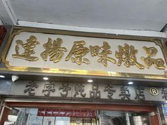 -達揚原味燉品(文明路店)