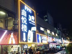 -鑫悦楼煎蟹·16年海鲜大排档