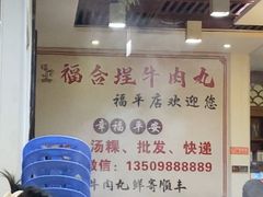 -福合埕牛肉丸(福平路店)