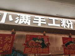 -小满手工粉(北京来福士店)