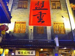 -盟重烧烤(高正街店)