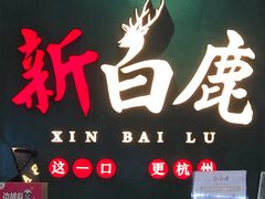 -新白鹿餐厅(金鹰新街口店)
