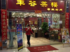 -丰谷茶楼(鸿大广场店)