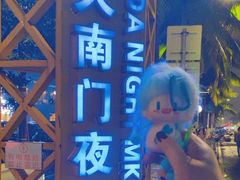 -海大南门夜市(海富街店)