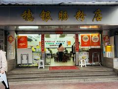 -穗银肠粉店(东川路店)