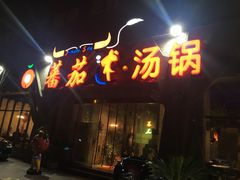 门面-蕃茄述·好汤自然来(江汉路店)