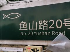 -华春餐馆(鱼山路店)