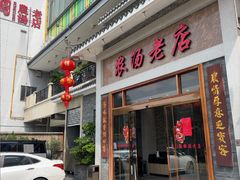 -农汤老店(顺联公园里店)