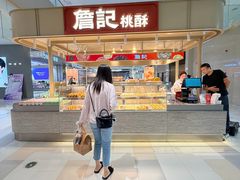 -詹记桃酥(马鞍山万达店)