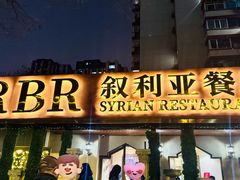 -BRBR叙利亚餐厅(总店)