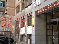 -浦江餐饮·上海菜馆(五四路店)