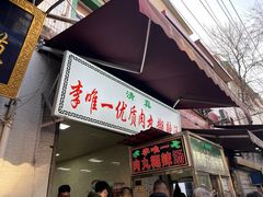 -清真李唯一优质肉丸糊辣汤