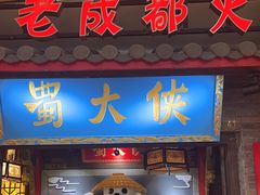 -蜀大侠火锅(森兰花园城店)