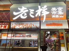-老三样·旧食新味(绿地店)