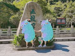 -宁波五龙潭景区