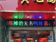 门面-黄毛鸭脖(汉阳总店)