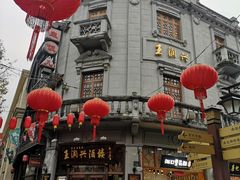 -皇饭儿·王润兴酒楼(河坊街店)