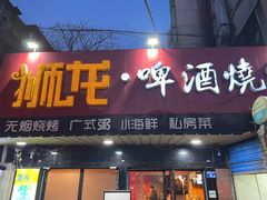 门面-狮龙啤酒烧烤屋(建二路店)