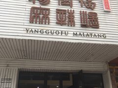 门面-杨国福麻辣烫(观前街店)