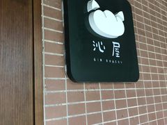 -沁屋面包店(人民东路店)
