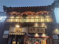 -马路边边 传媒大学店