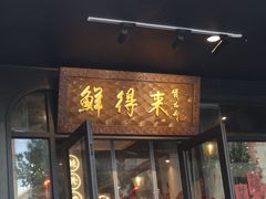 -鲜得来排骨年糕(即墨路店)