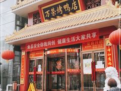 门面-万荣烤鸭店·北京菜(天坛店)