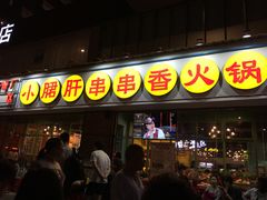 门面-钢管厂五区小郡肝串串香(南山店)