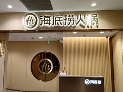 -海底捞火锅(丰尚国际广场店)