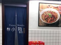 -小狗面馆·杭帮拌川·片儿川(大沽路店)