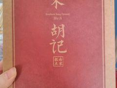 绿豆糕-南宋胡记(杭州体育场路店)