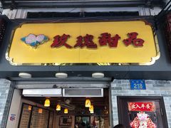 门面-玫瑰甜品(文明路店)