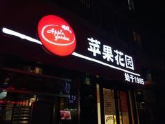 门面-苹果花园(鞍山路店)